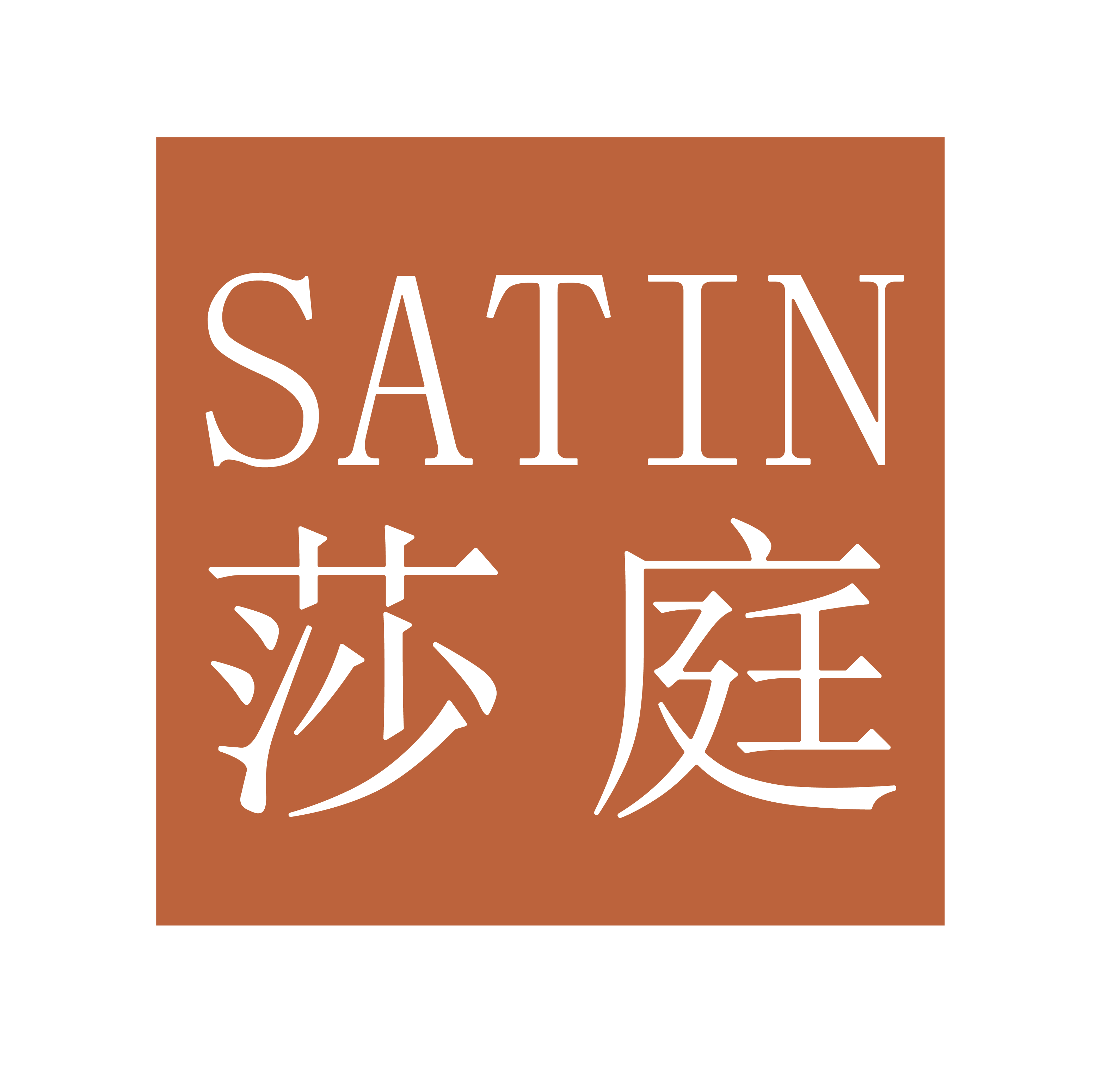 莎庭 SATIN